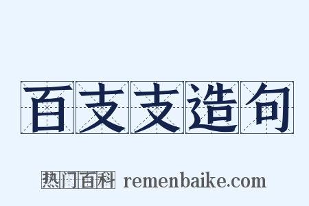 百支支造句是什么意思的图片